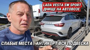 LADA Vesta SW Sport 2026: ДНИЩЕ на АВТОВОЗЕ! Слабые места, антикор и сравнение с Haval Jolion