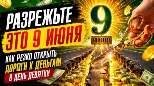 Разрежьте это 9 июня. Как быстро открыть дороги к деньгам.
