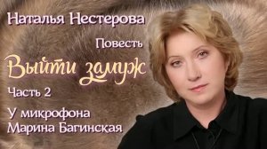 Наталья Нестерова Повесть _Выйти замуж_ часть 2 У микрофона Марина Багинская