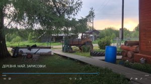 ДЕРЕВНЯ. МАЙ. ЗАРИСОВКИ.