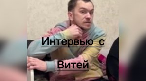 Всё в кучу. Интервью с Витей