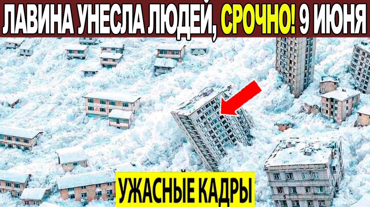 Новости Сегодня 09.06.2026 - ЧП❗ Катаклизмы❗ События Дня Москва❗ Таиланд Индия США Европа❗ смотреть онлайн