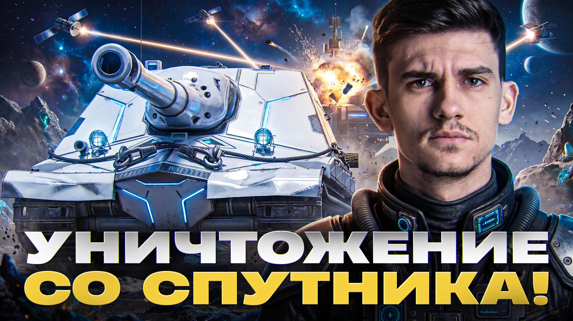 РАЗДАЁМ ДОЛГИ! ОБЪЕКТ 261/4 - УНИЧТОЖЕНИЕ ТАНКОВ со СПУТНИКА! смотреть онлайн