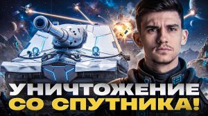 РАЗДАЁМ ДОЛГИ! ОБЪЕКТ 261/4 - УНИЧТОЖЕНИЕ ТАНКОВ со СПУТНИКА!