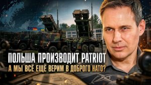 ВАЖНЫЕ НОВОСТИ НА СЕГОДНЯ. Артамонов разоблачает: Польша штампует Patriot!