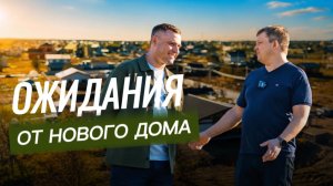 Ожидания от нового дома