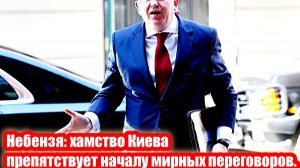 Небензя, хамство Киева препятствует началу мирных переговоров.