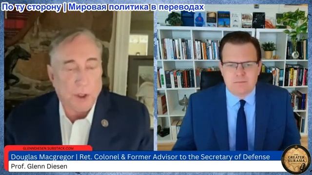 Гленн Дизен - Дуглас Макгрегор: Новый мир — Израиль умирает, НАТО погибает, а США терпят поражение смотреть онлайн