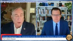 Гленн Дизен - Дуглас Макгрегор: Новый мир — Израиль умирает, НАТО погибает, а США терпят поражение