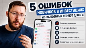 5 ошибок новичков в инвестициях, из за которых люди теряют деньги