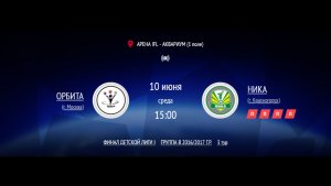 ОРБИТА - НИКА | ФИНАЛ IFL BRICS | ДЕТСКАЯ ЛИГА 2026 | 3 ТУР