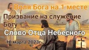 «Призвание на служение Богу», «Воля Бога на 1 месте» — слово Отца Небесного 10.03.23