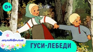 Гуси-лебеди. Мультфильмы для самых маленьких. Смотреть онлайн