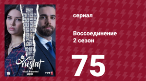 Воссоединение 2 сезон 75 серия (сериал, 2020)