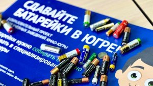 Югорчане собрали более 4,5 миллионов батареек за 5 лет