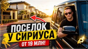 Поселок у Сириуса! Дома в Сочи | Дома в Адлере | Дома в Сириусе | Дом у моря | Дом с бассейном