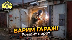 Ремонт металлического гаража (Сварочные работы)
