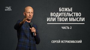 Божье водительство или твои мысли (Часть 2)| Сергей Ястржембский (29.03.2026)