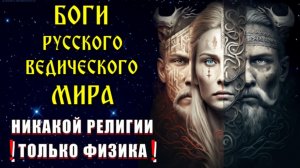 Боги РУССКОГО ВЕДИЧЕСКОГО МИРА и МИРОЗДАНИЕ🔥
