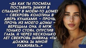 Истории из жизни|Как ты посмела поставить замки в спальне|Аудиорассказ|Аудиокниги|Реальные истории