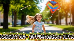 Каникулы - прекрасная пора. Детская песня
