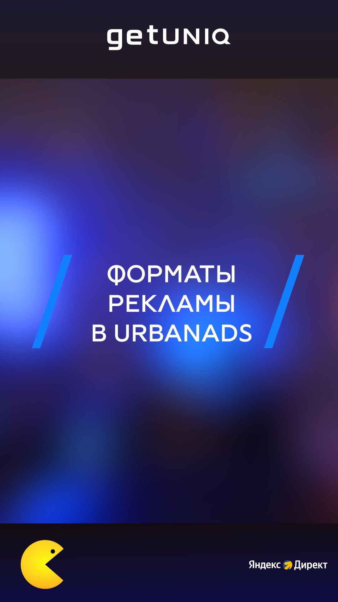 Форматы рекламы в UrbanAds