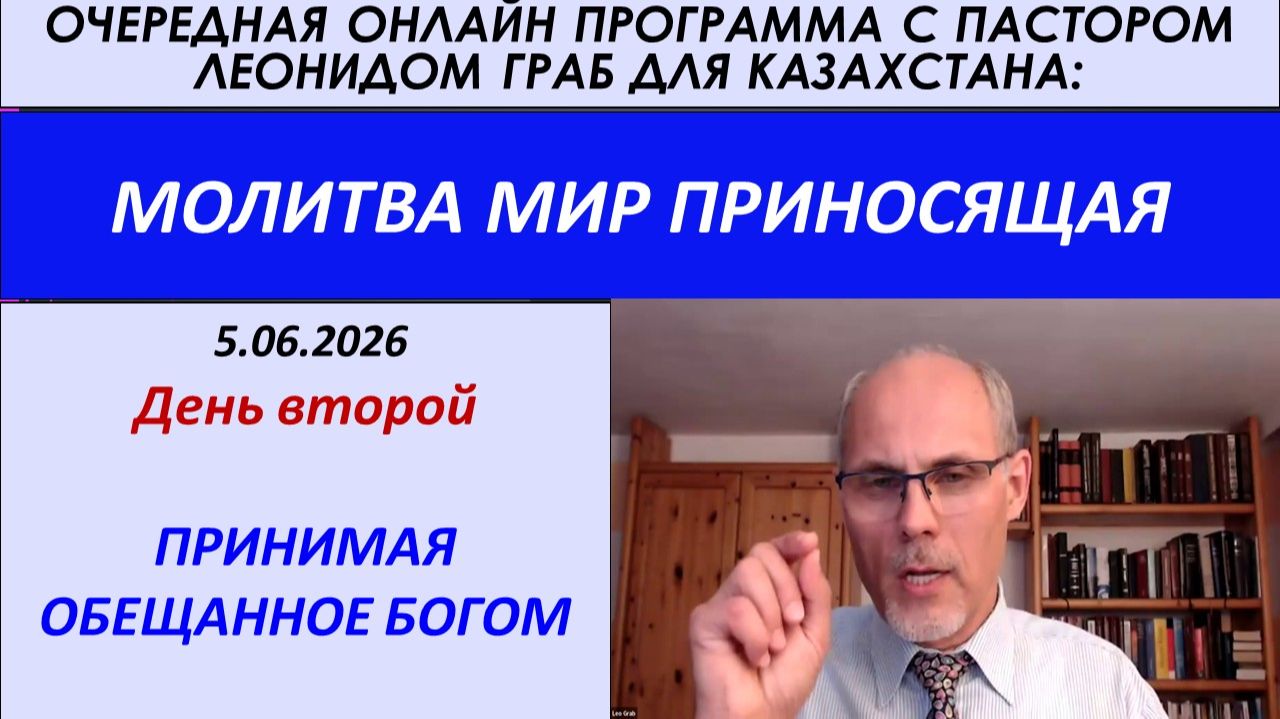 2-ПРИНИМАЯ ОБЕЩАННОЕ БОГОМ