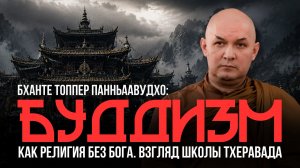 Буддизм как религия без Бога. Взгляд школы тхеравада