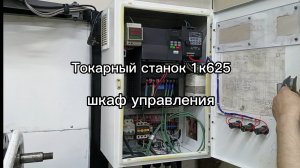 токарный станок 1к62, шкаф управления.