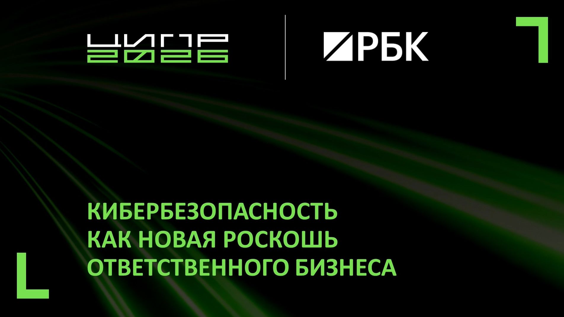 Кибербезопасность как новая роскошь ответственного бизнеса