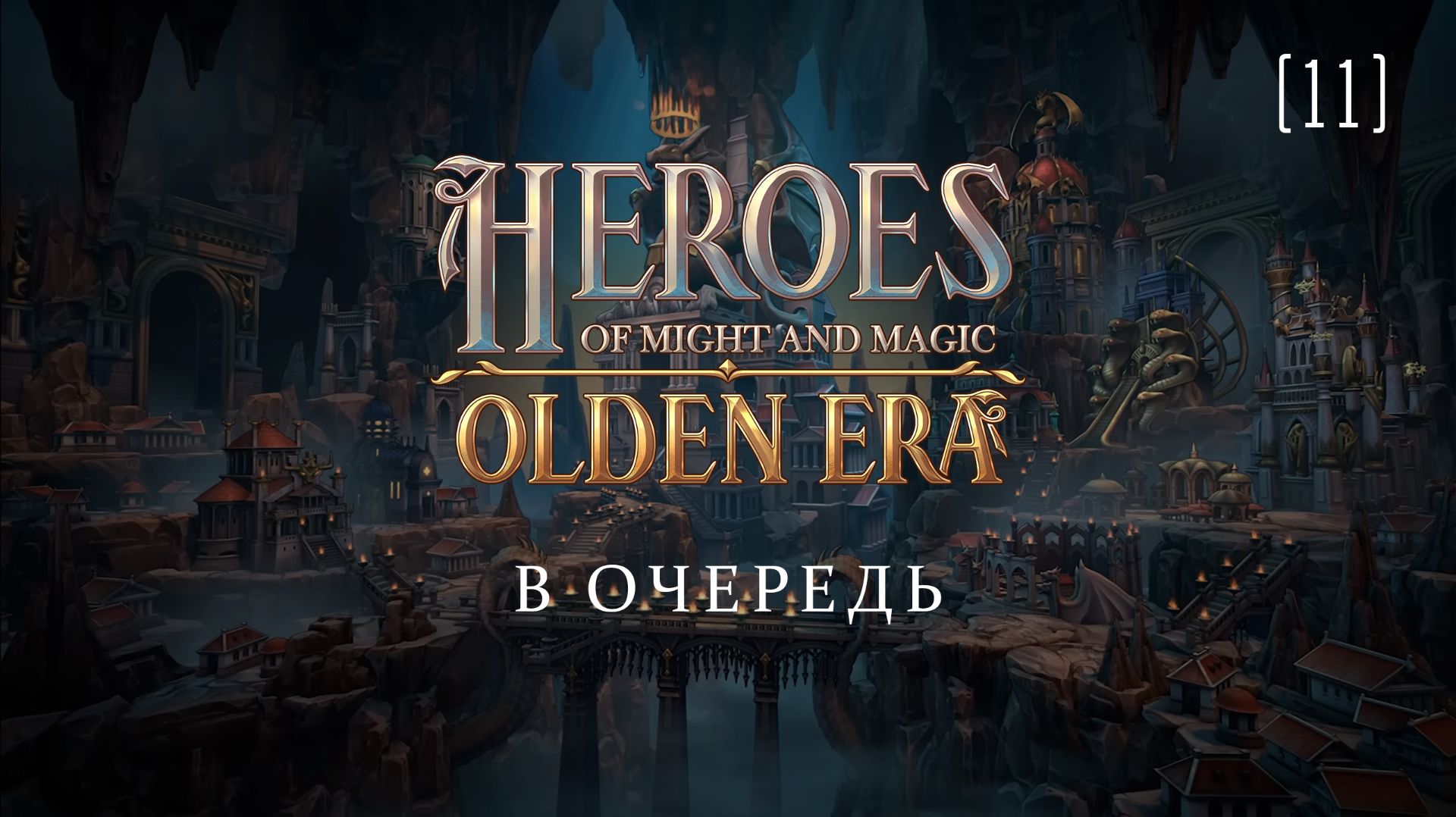 Heroes of Might & Magic: Olden Era / 11 / В очередь