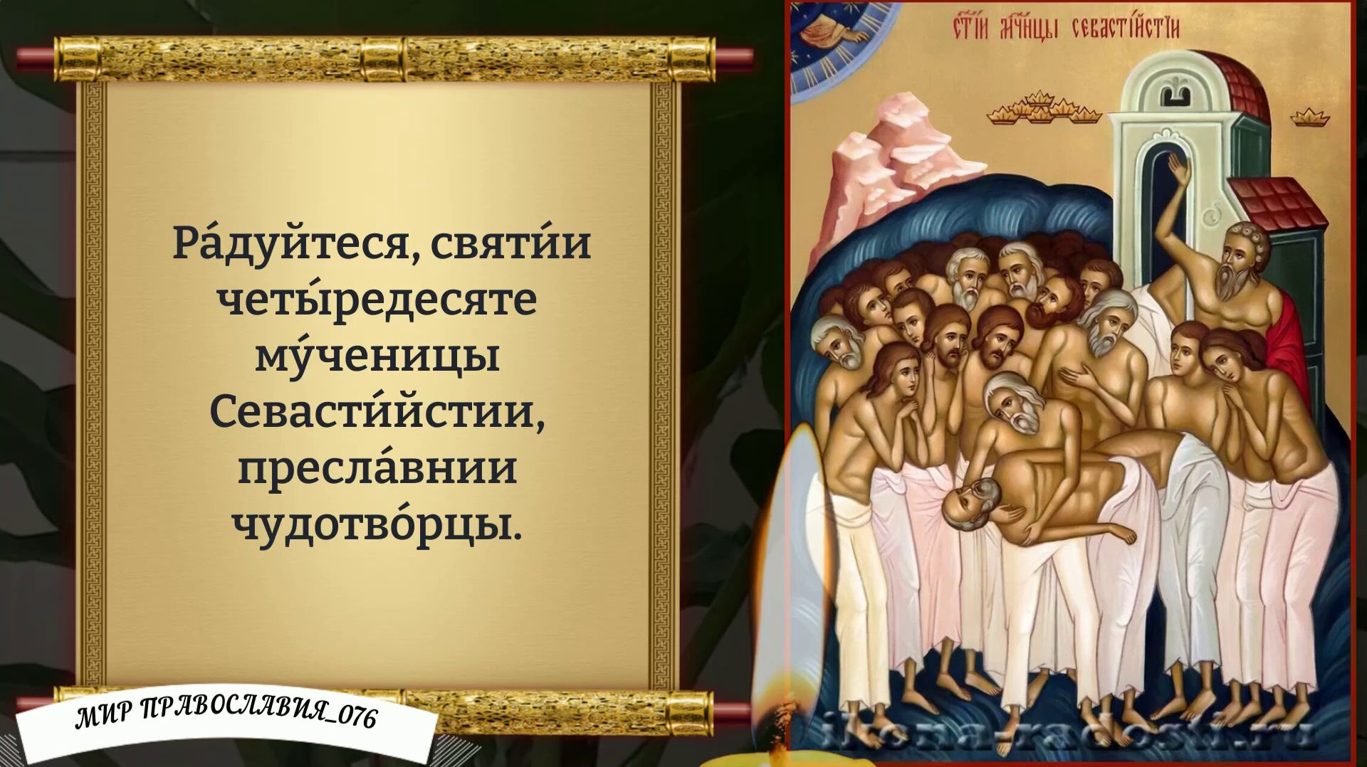 Молитва 40 мученикам Севастийским. Православие. смотреть онлайн