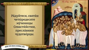 Молитва 40 мученикам Севастийским. Православие.