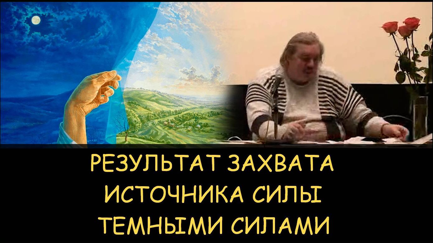✅ Н.Левашов. Результат захвата Источника Силы темными силами смотреть онлайн