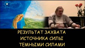 ✅ Н.Левашов. Результат захвата Источника Силы темными силами