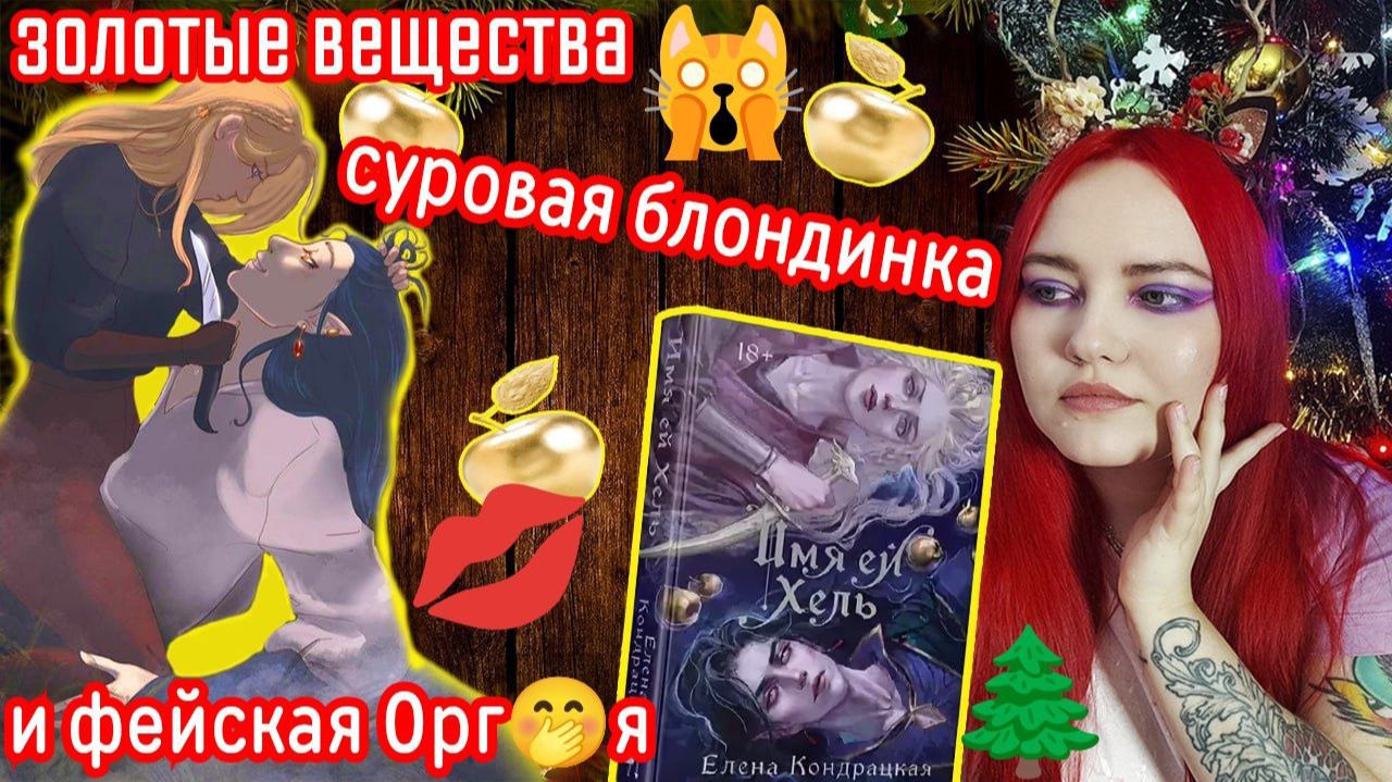 «ИМЯ ЕЙ ХЕЛЬ» — ХАУЛ И ЦИРИ  ФЕЙСКОЕ НЕПОТРЕБСТВО  И ЗОТОЛОЙ ТРИП ЭКСПЕРЕСС-ОБЗОР