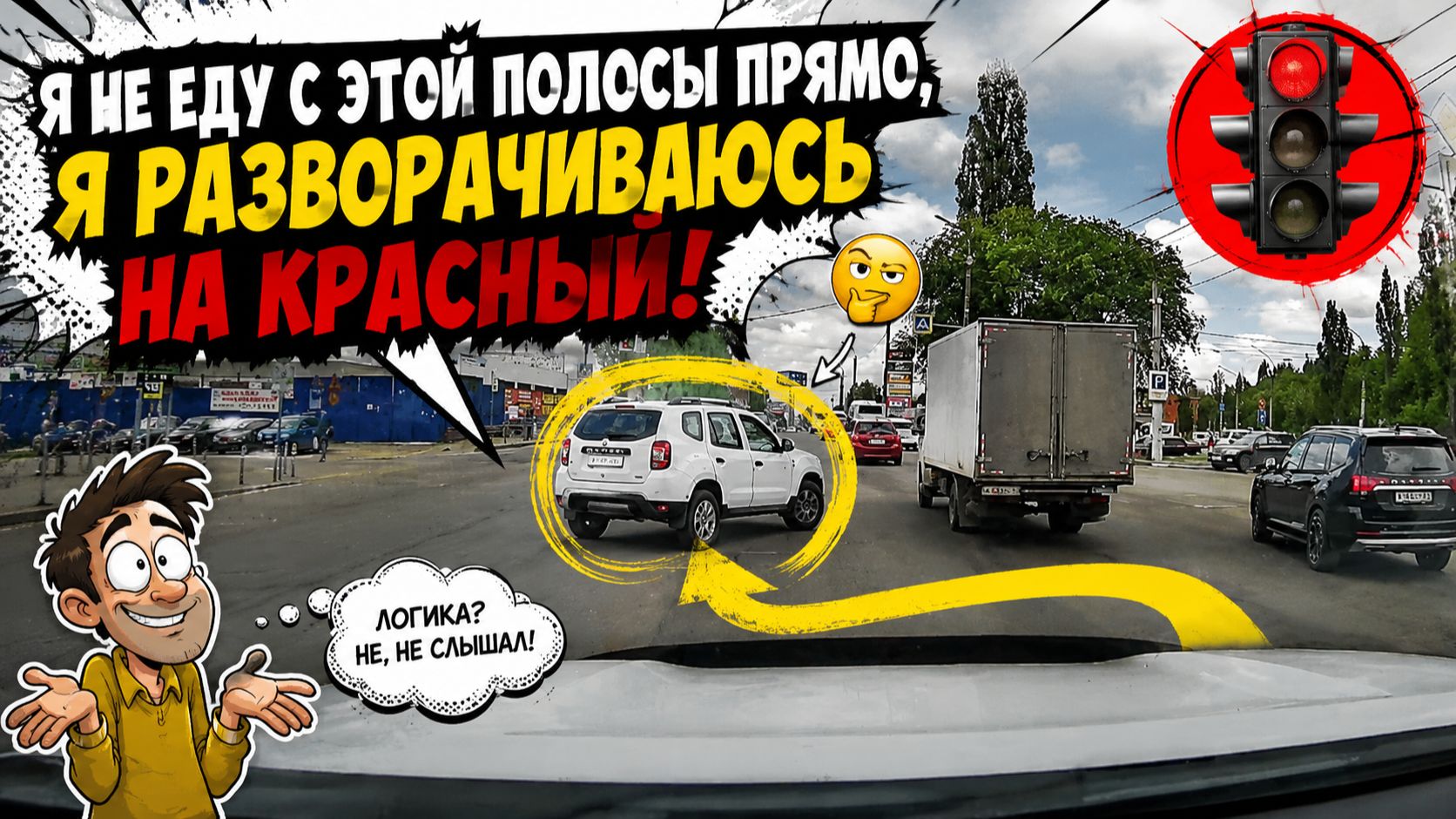 Я не еду с этой полосы, я просто поворачиваю на красный! смотреть онлайн