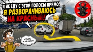 Я не еду с этой полосы, я просто поворачиваю на красный!