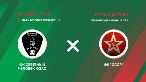 ФК Северный Человек ЮЗАО - ФК СССР