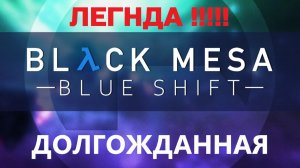 Black Mesa Blue Shift - ВСТУПЛЕНИЕ - НОВОЕ НАЧАЛО - ЛЕГЕНДА - БАРНИ - блэк меза блю шифт прохождение
