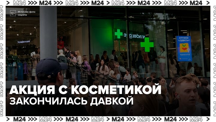 Акция магазина косметики на Новом Арбате закончилась вызовом полиции и скорой помощи - Москва 24 смотреть онлайн