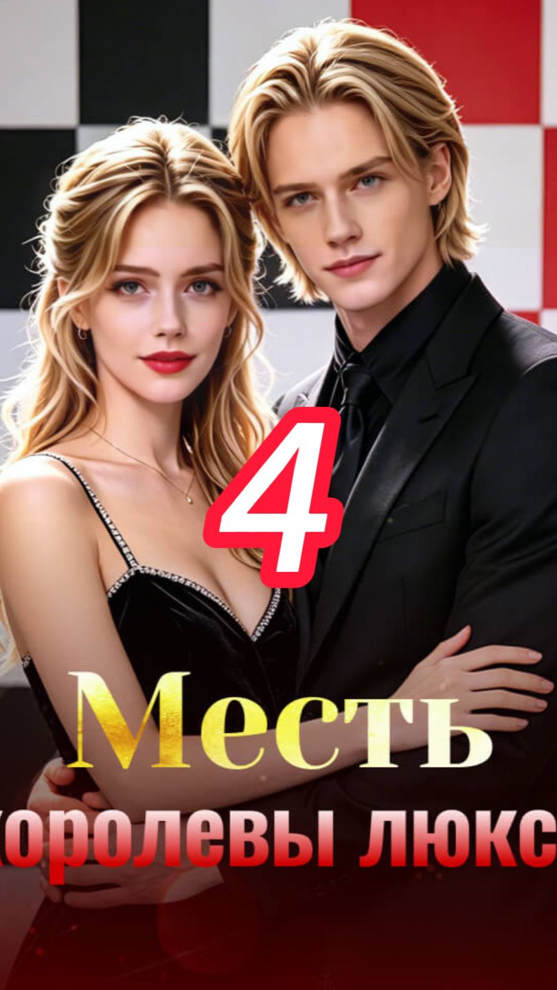 《Месть королевы люкса》4 смотреть онлайн