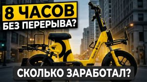 Электровелосипед Яндекс Байк PRO. Смена 8 часов, сколько заработал?