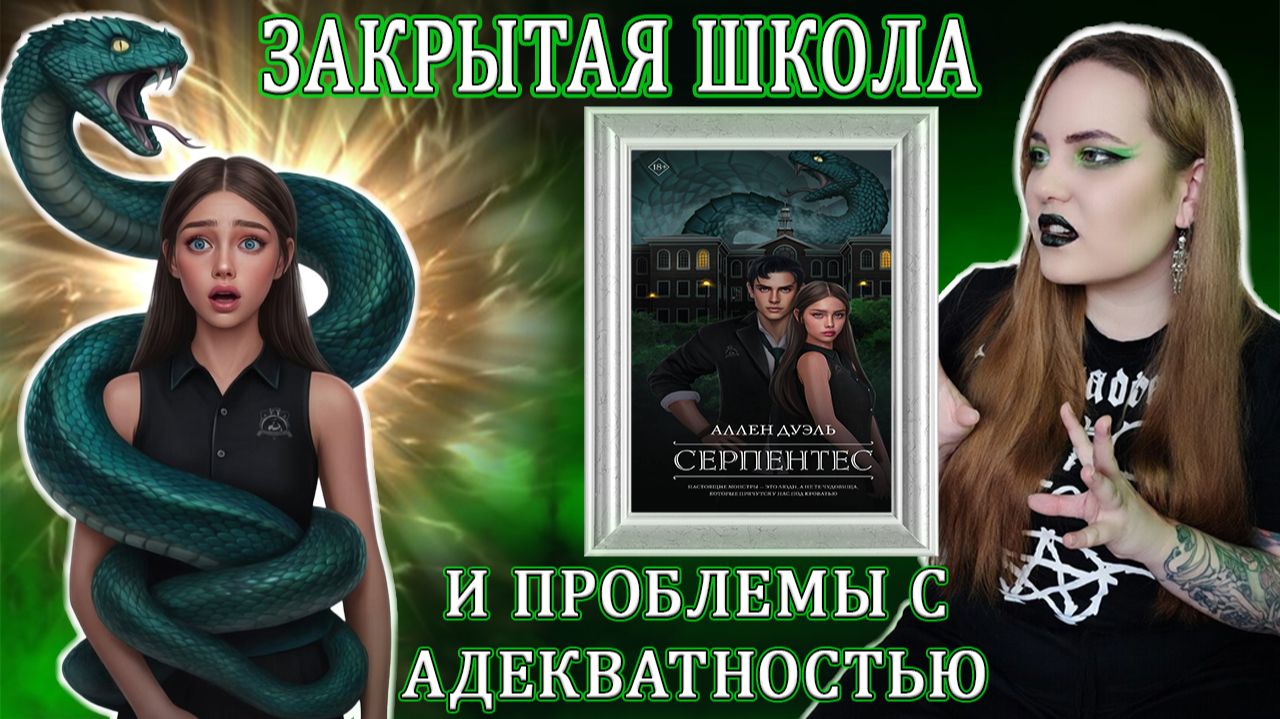 «СЕРПЕНТЕС» — ФАНФИК ПО СЛИЗЕРИНУ