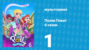 Полли Покет 6 сезон 1 серия (мультсериал, 2018)