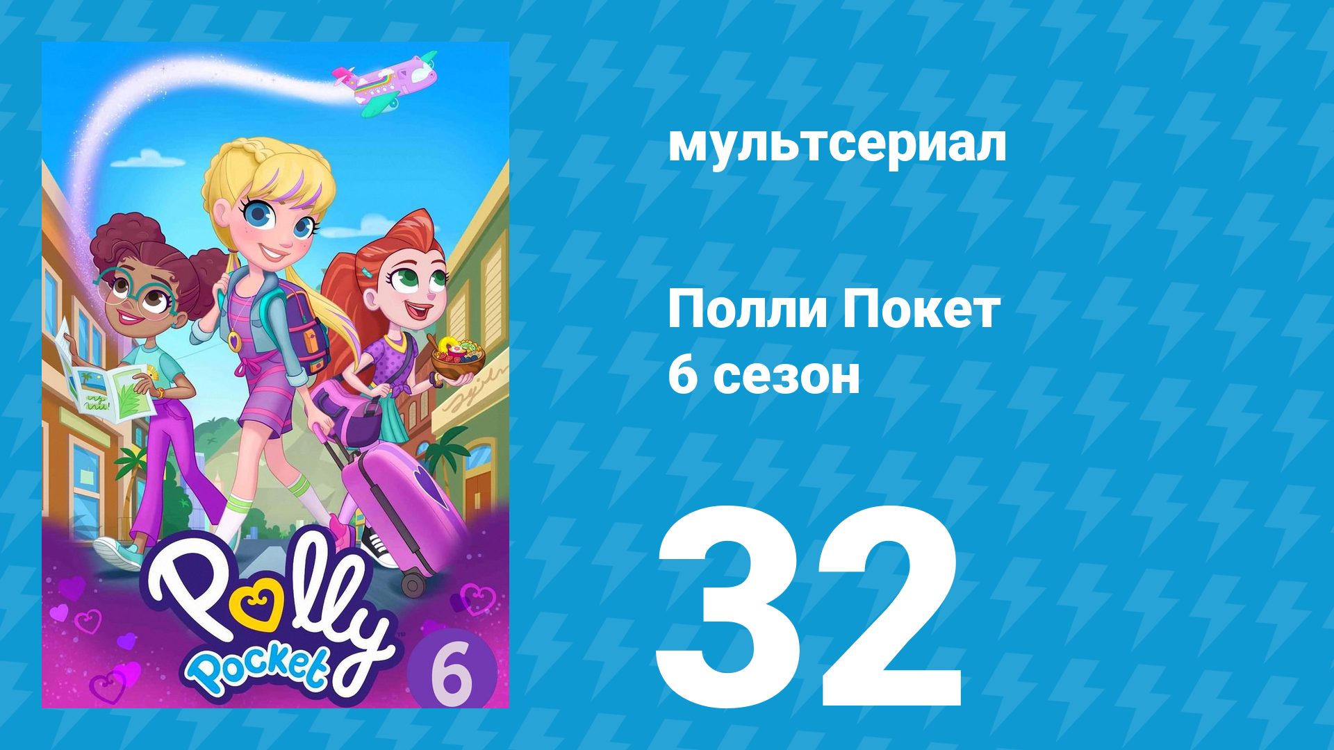Полли Покет 6 сезон 32 серия (мультсериал, 2018)