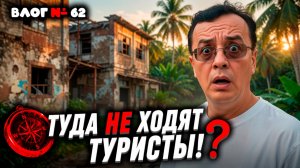 Секретные дебри Паттайи, в которые никогда не сунется обычный турист