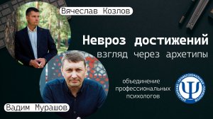 Невроз достижений: взгляд через архетипы