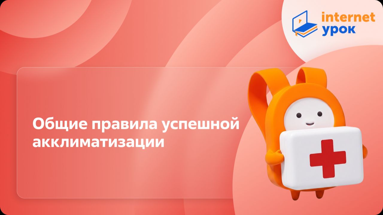 ОБЗР 6 класс. Общие правила успешной акклиматизации