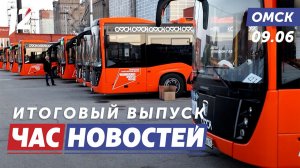 Обновление автобусного парка / Капитальный ремонт теплосетей / Телефонный террор. Новости Омска